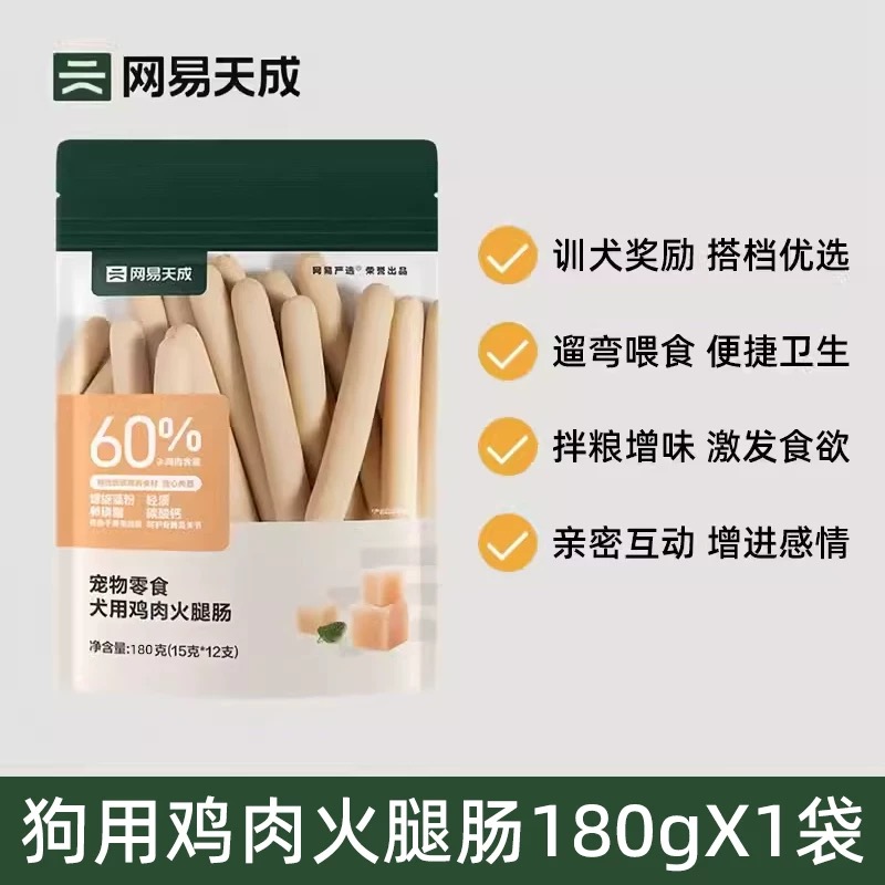 网易天成严选宠物狗狗零食鸡肉火腿肠180g幼犬泰迪训练狗零食