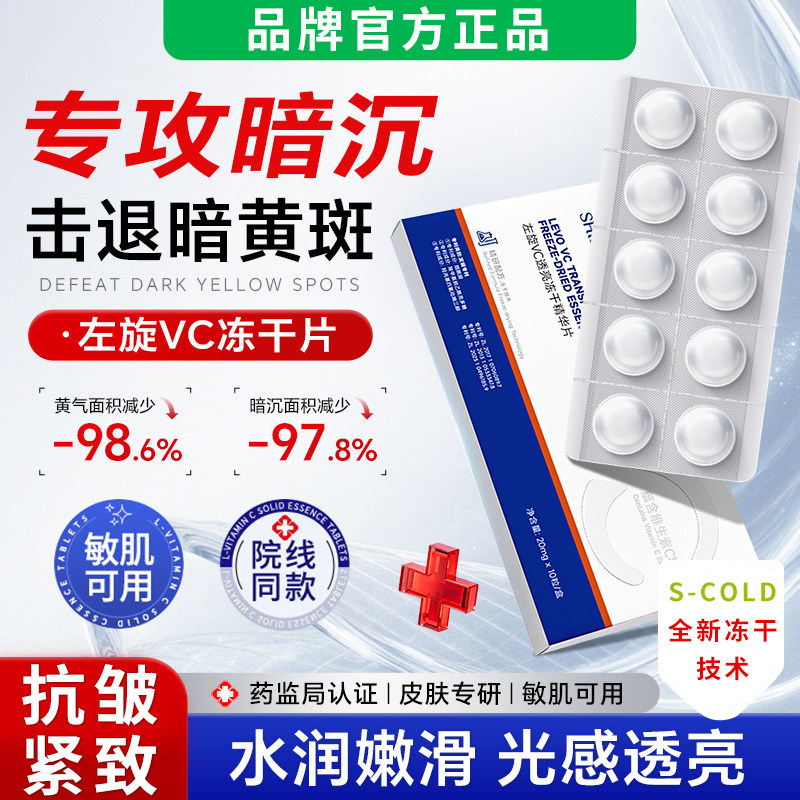 左旋vc固态精华冻干片抗皱紧致