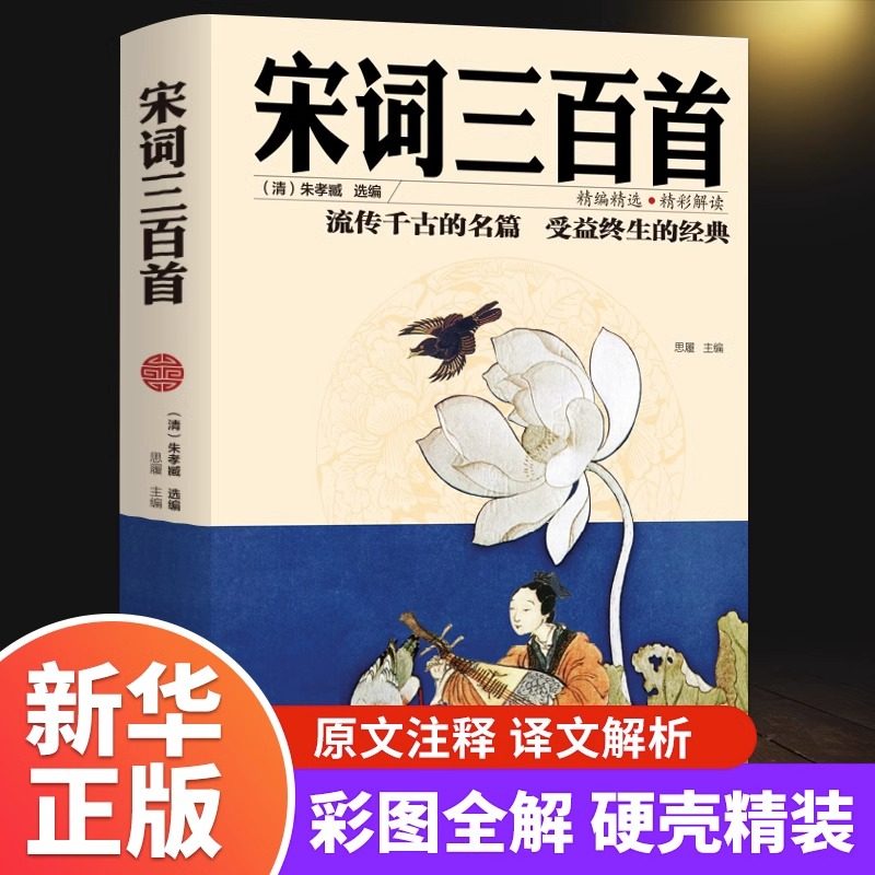 正版包邮 彩图版宋词三百首 青少年版国学经典教育书籍 中国古诗词 国学启蒙儿童文学 畅销书 宋词三百首全解详注书儿童读物