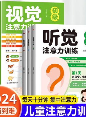 全6册 提升专注力视觉+听觉注意力训练初中高级 趣味训练三级进阶动手动脑听指令做动作正听反说数字阅读理解指读走迷宫找连涂画