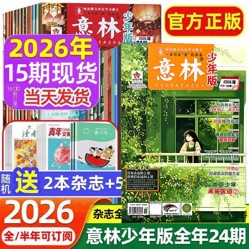 意林少年版2026年1-10期现货杂志全年订阅2025年1-12月全24期官方旗舰店正版期刊中小学作文素材校园读本励志成长卷小学版合订本