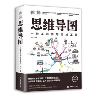 思维工具书唤醒大脑力开发潜能学习效率逻辑记忆方法训练成人青少年益智逻辑学成功励志畅销书排行榜 彩色图解思维导图一种革命性