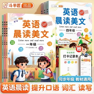 【斗半匠】英语晨读美文小学337晨读法小学生每日晨诵晚读晚诵 一年级二三四五六年级同步教材英语阅读理解专项强化训练书100篇题