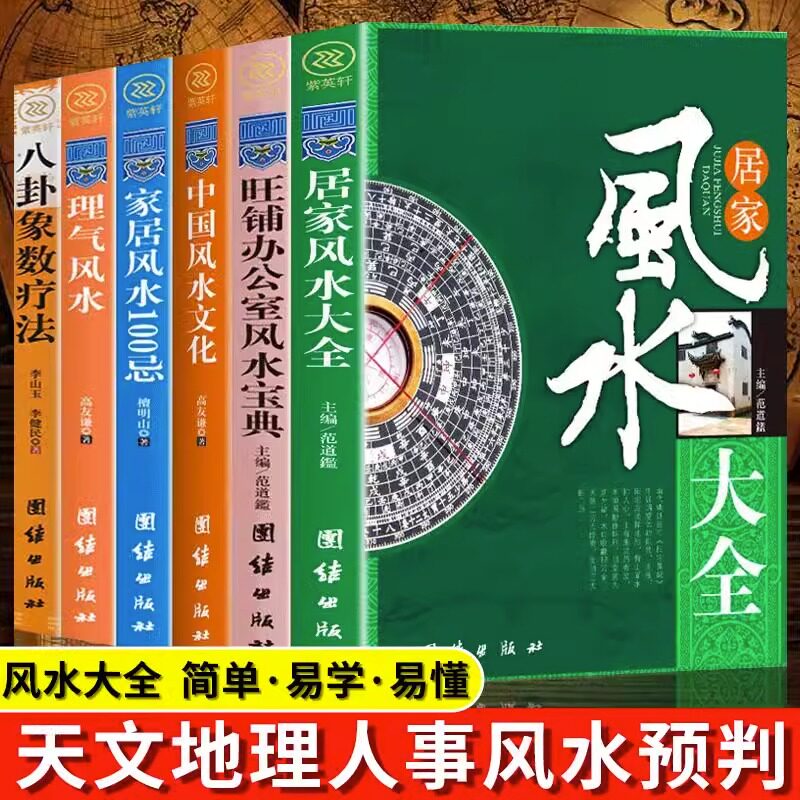 正版包邮 中国风水大全全5册家居风水100忌旺铺办公室风水宝典中国风水文化居家风水大全理气风水八卦象数疗法 卦象数疗法理气风水
