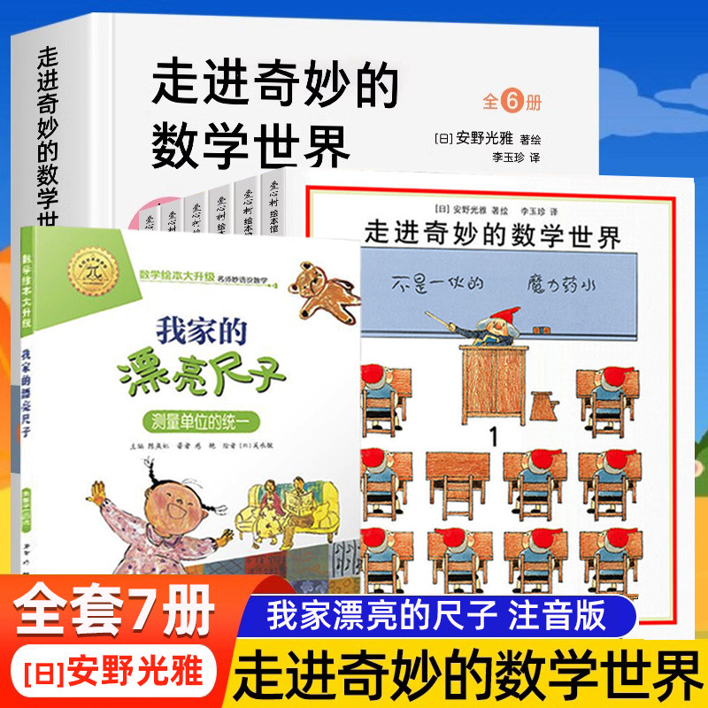 现货正版 走进奇妙的数学世界全6册安野光雅我家漂亮的尺子儿童数学启蒙书籍3-9-10岁幼儿好玩的数学早教绘本宝宝数字大冒险游戏书,书籍/杂志/报纸,绘本/图画书/少儿动漫书,淘宝优惠券,粉丝福利购,淘宝优惠卷