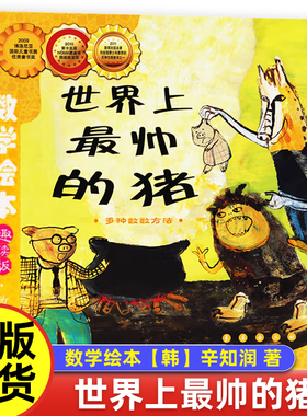 数学绘本 世界上最帅的猪【韩】辛知润 著一二年级鸟儿鸟儿飞进来过去的人们是怎么数数鼓鼓和蛋蛋的梦想汪汪的生日派对真正的魔法