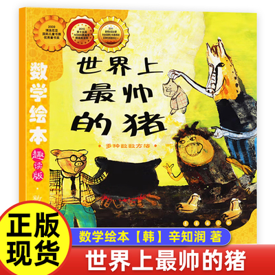 数学绘本 世界上最帅的猪【韩】辛知润 著一二年级鸟儿鸟儿飞进来过去的人们是怎么数数鼓鼓和蛋蛋的梦想汪汪的生日派对真正的魔法