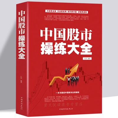中国股市操练大全 炒股票入门图书籍 从零开始学炒股技巧投资理财绝招市场基础K线技术金融证券 短线狙击长线法宝 新股民入市书籍