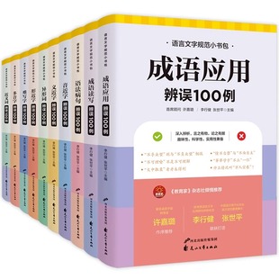 语言文字规范小书包10册学生多功能工具书 规范读音和文字通俗易懂100例读写难写字近义字 成语运用近义词近音词多音词形近字辩误