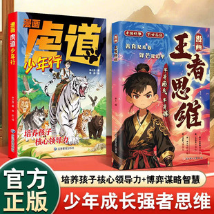 正版 儿童应变思维变通篇智囊篇礼仪知识教养篇 速发 虎道少年行 规矩篇提升孩子思维逻辑情商变通思维 漫画王者思维