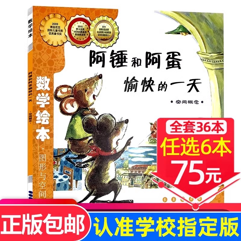 现货速发!【选6本75元】阿锤和阿蛋愉快的一天 数学绘本正版包邮一年级二年级儿童启蒙认知早教故事书幼儿园宝宝亲子读物图画书