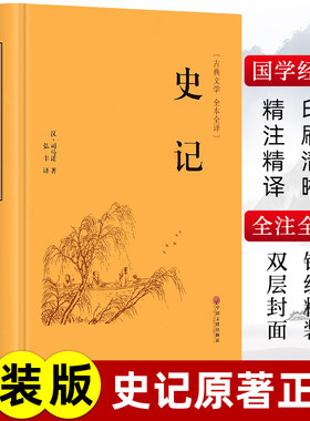 史记原著正版司马迁著青少年版完整无删减史记故事中小学生版白话文中国通史历史类课外阅读书籍资治通鉴中华上下五千年非中华书局