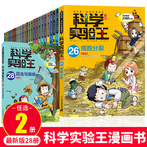 我的第一本科学漫画书系列科学实验王系列全套29册正版选2册儿童科普漫画书可怕的科学7-9-10-12岁小学生三四五六年级课外阅读书籍