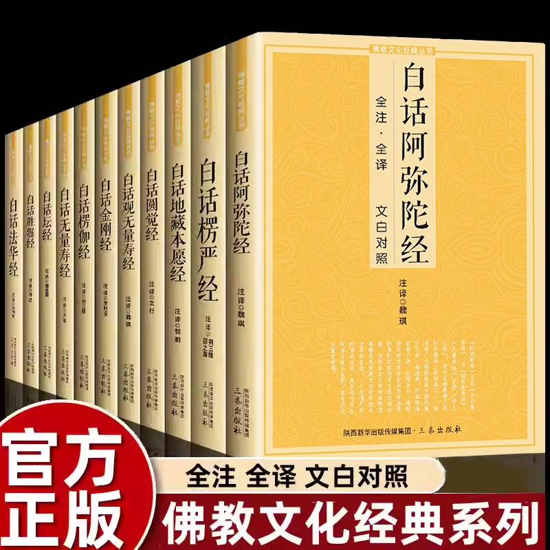 佛学经典全套11册原文注释文白对照白话法华经楞伽经楞严经坛经圆觉经观无量寿经金刚经阿弥陀经楞伽经胜鬘经地藏本愿经十三经书籍