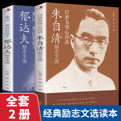 现货正版 朱自清励志文选散文集 郁达夫小说经典短篇长篇经典文学《语文》阅读丛书朱自清的书籍正版全集经典初中生小学生散文随笔
