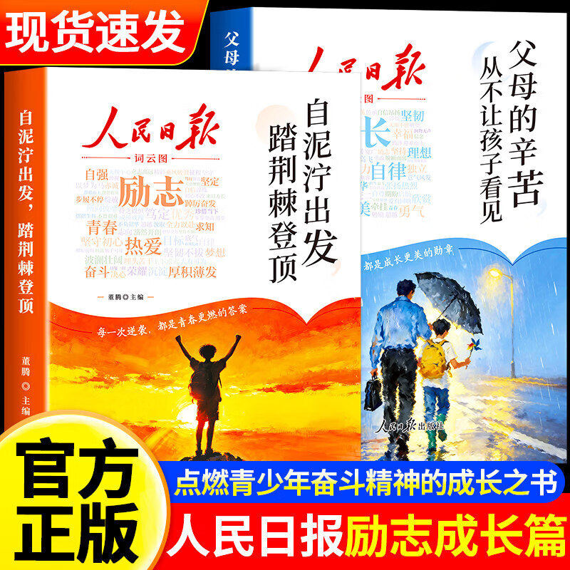人民日报成长篇+励志篇自泥泞出发踏荆棘登顶+父母的辛苦从不让孩子看见青少年成长励志正版书籍意林成长卷全新升级版何以为青春