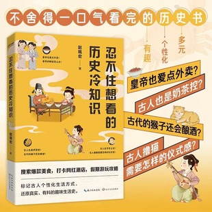 官方正版 历史冷知识 忍不住想看 书籍 长江文艺出版 化生活方式 还原真实有料 赵珮宏著 趣味生活史 标记古人个性 社