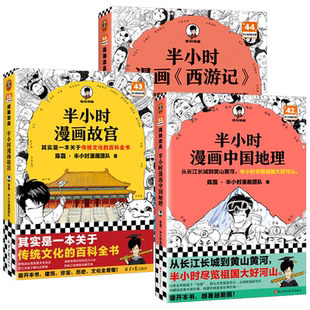 【官方正版】半小时漫画西游记+故宫+中国地理陈磊·半小时漫画团队著二混子曰混知 半小时四大名著连环画小学生版儿童历史书籍