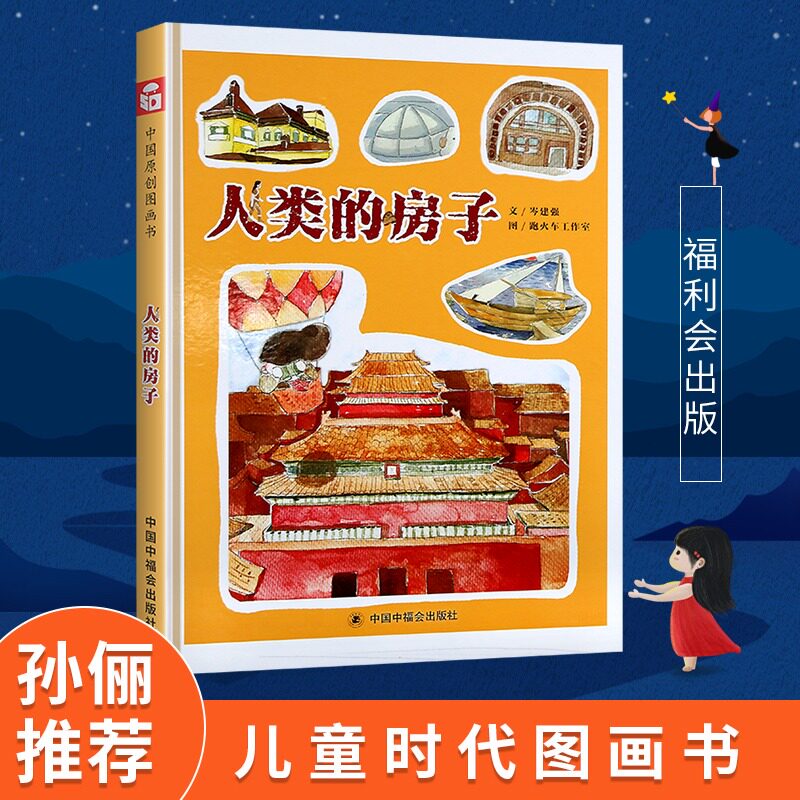 人类的房子精装绘本图画书中国原创图画书讲述了关于人类造出的各种各