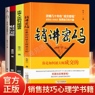 财富突维 全4册销讲密码 入门 万能语言 朱志一销售类书籍心理学市场营销管理微商教材定位网络新零售推销营销策略 出神入化
