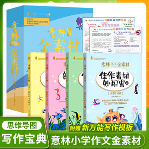 意林作文金素材小学3.0版小学生三四五六年级作文素材提升写作少年版合订本优秀满分作文书金素材大全人教版写作技巧起步创意作文