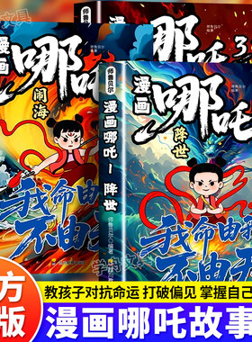 漫画哪吒故事书我命由我不由天全3册正版拼爸拼妈不如拼自己哪吒闹海魔童降世绘本彩图故事书培养孩子责任感小学生爱看的课外书