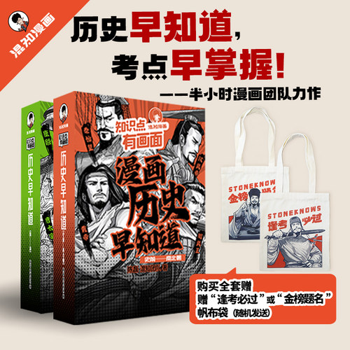 送帆布袋】漫画历史早知道全4册