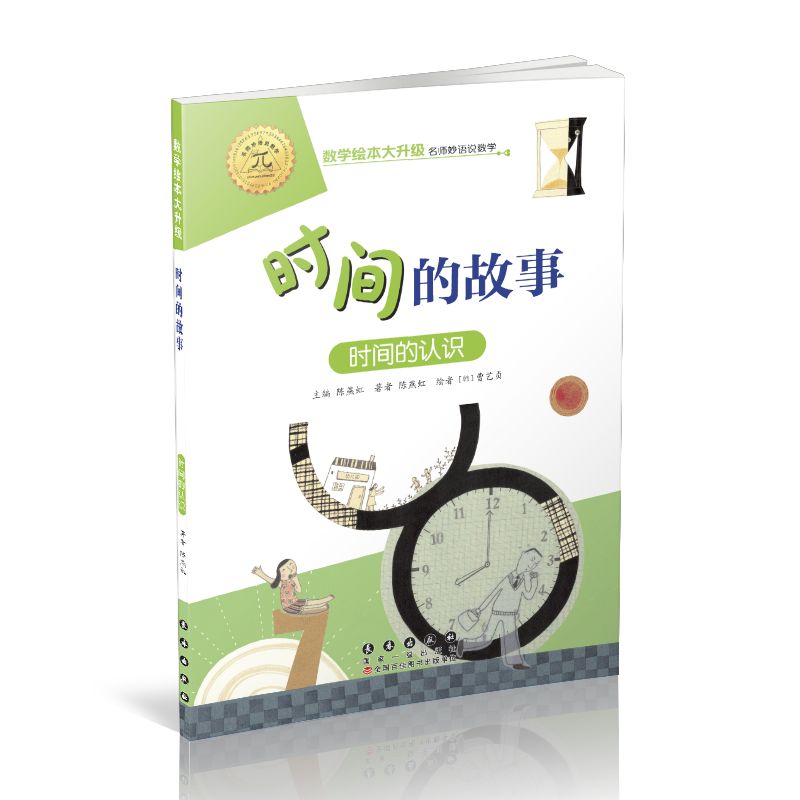 数学绘本-时间的故事注音版