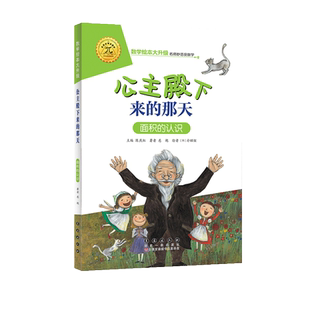【选5本49元】公主殿下来的那天 注音版大升级数学绘本一年级二年级下册上册推荐阅读好玩的数学故事启蒙书图画本幼儿园大班故事书