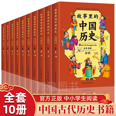 故事里的中国历史 全套10册小学生课外阅读书籍写给儿童的中国历史陈卫平9-12-13-16岁三四五六年级林汉达上下五千年 新华书店正版