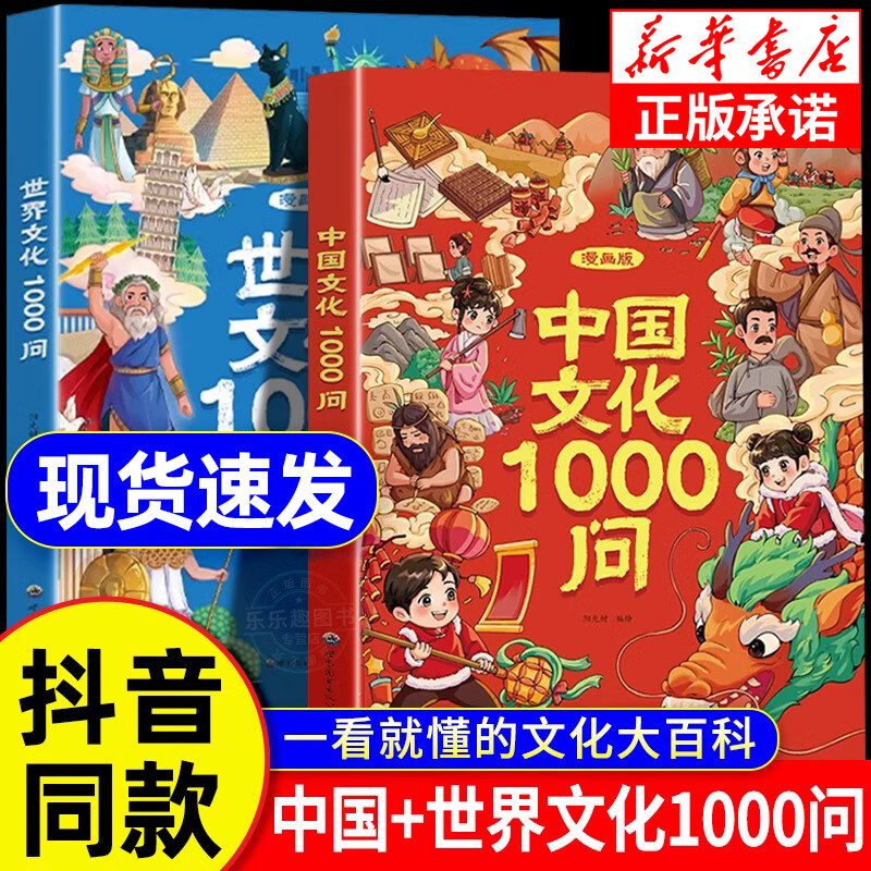 【抖音同款】漫画中国文化1000问世界文化一千问中华文化1000问漫画版文学常识儿童知识百科全书传统国学历史常识课外必备背大全