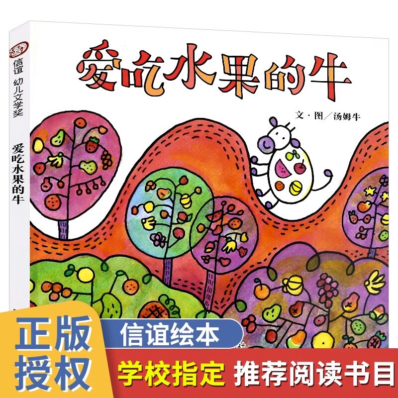爱吃水果的牛 儿童硬壳皮绘本3–6岁幼儿园绘本阅读故事书儿童书籍3一6老师推荐中大小班适合4-5岁小孩子阅读看的书爱吃青菜的鳄鱼