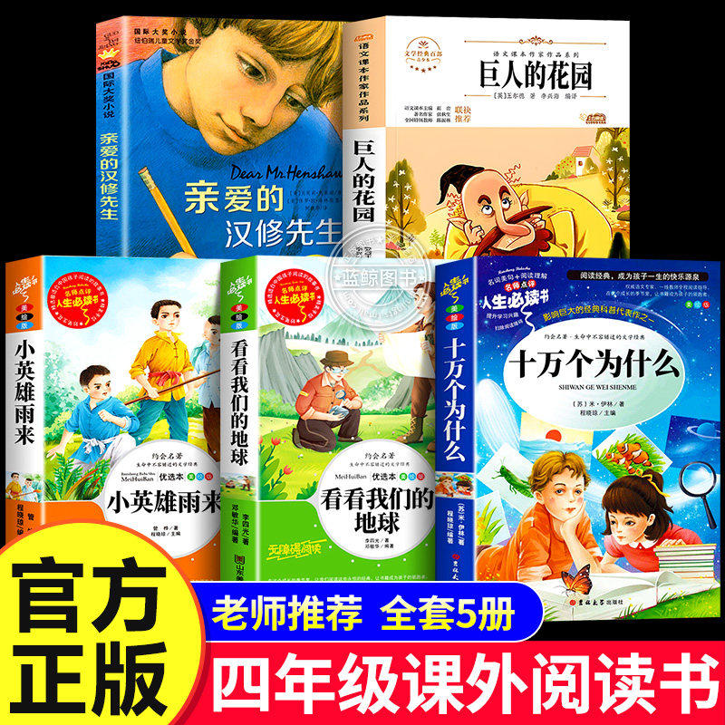 正版书香鲁韵四年级课外书籍下册必读组合万物复书班班共读十万个为什么看看我们的地球小英雄雨来亲爱的汉修先生巨人的花园
