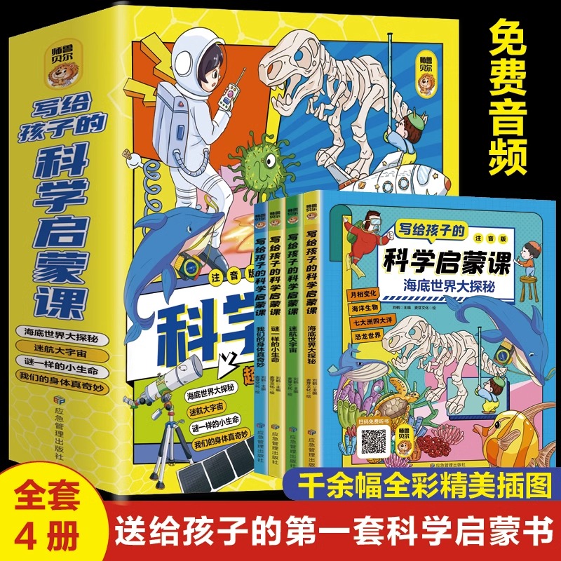 全套4册 写给孩子的科学启蒙课注音版 让孩子的科学启蒙无处不在超有趣的科学大百科 儿童科普启蒙绘本小学生阅读课外书 科学读物