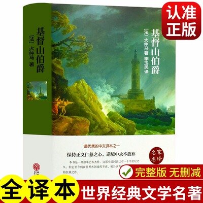 基督山基督山伯爵精装正版原著