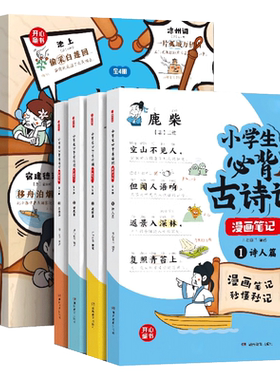 开心小学生必背古诗词漫画笔记