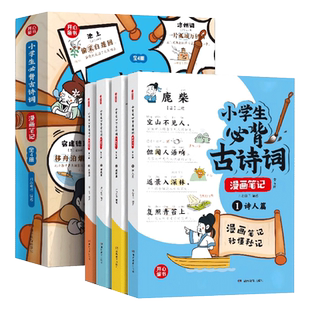 开心小学生必背古诗词漫画笔记 全套4册小古文原文注音版初级文章精选三3四4五5六6 年级课外阅读书籍青少年版趣味爆笑100篇课正版