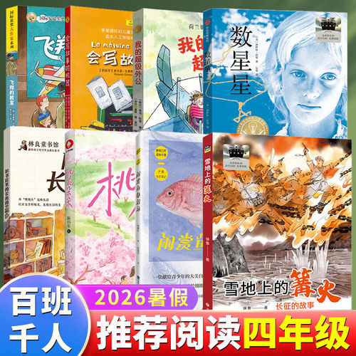 2026暑假百班千人四年级必读4年级小学生课外书会写故事的机器我的超级外公数星星桃花朵朵闲赏鱼虾潜泳雪地上的篝火飞翔的教室