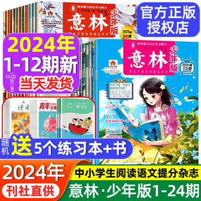 意林少年版杂志2024年1-12期新出