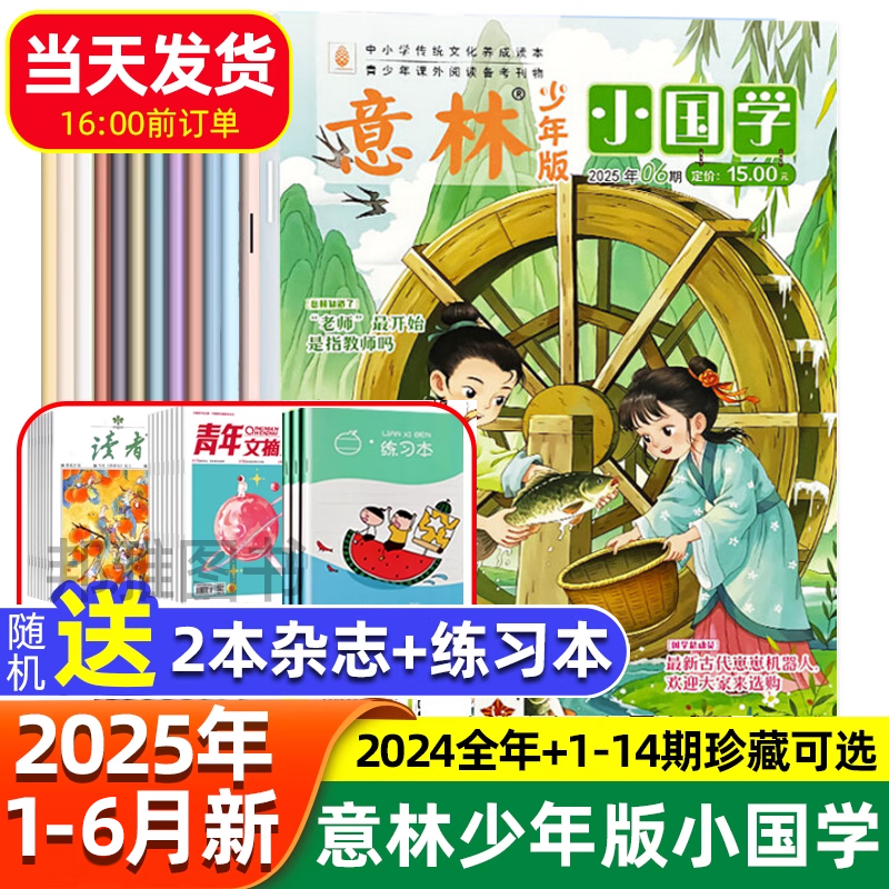意林少年版小国学2025年8月现货