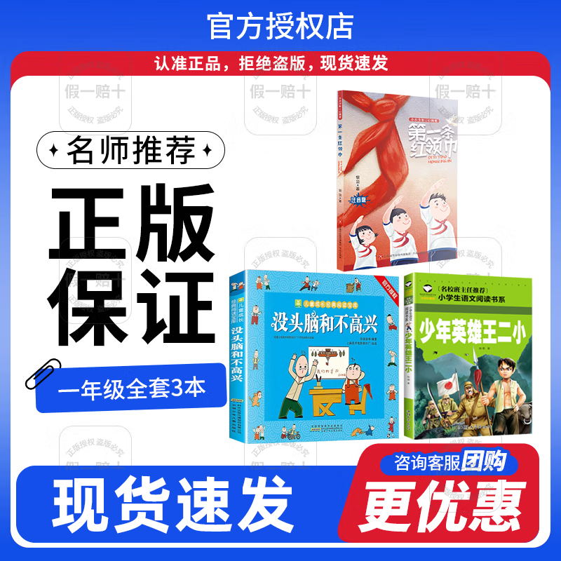 2025秋季一年级3本套装小小少年心向党第一条红领巾少年英雄王二小没头脑和不高兴注音版红小鬼故事会