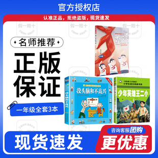 红小鬼故事会 小小少年心向党第一条红领巾少年英雄王二小没头脑和不高兴注音版 2025秋季 一年级3本套装