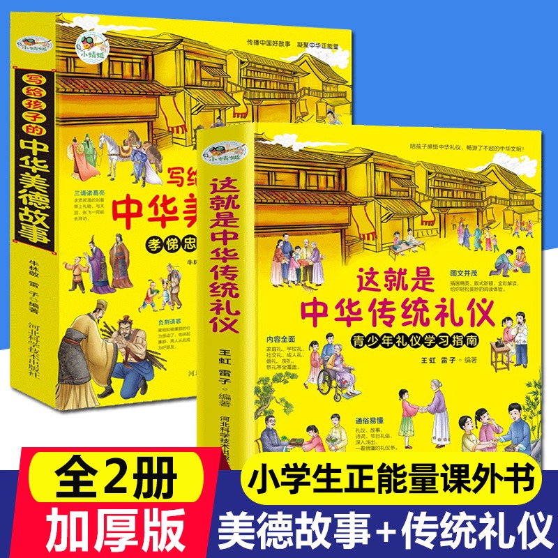 这就是中华传统礼仪写给孩子的中华美德故事全2册 青少年国学启蒙礼仪学习指南民俗科普百科知识传统故事忠信礼义小学生课外读物