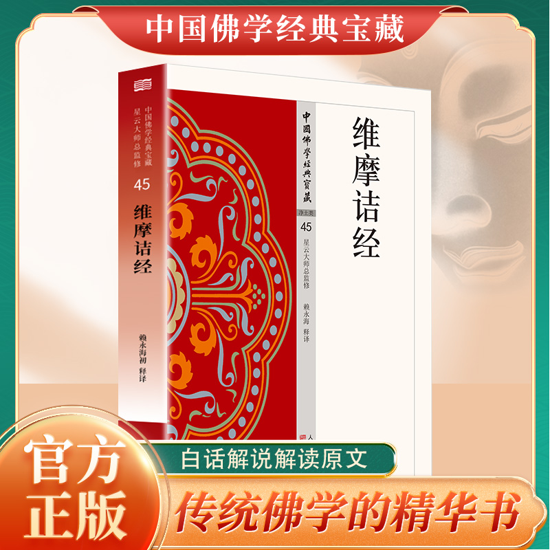 维摩诘经 中国佛学经典宝藏系列 星云大师总监修看得懂买得起藏得下的“白话精华大藏经”东方出版社