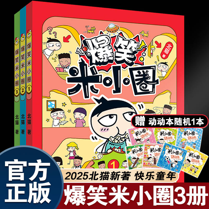【出版社直发】爆笑米小圈新书全套3册随机赠送动动本1册 米小圈爆笑校园漫画书米小圈上学记脑筋急转弯成语故事快乐大语文