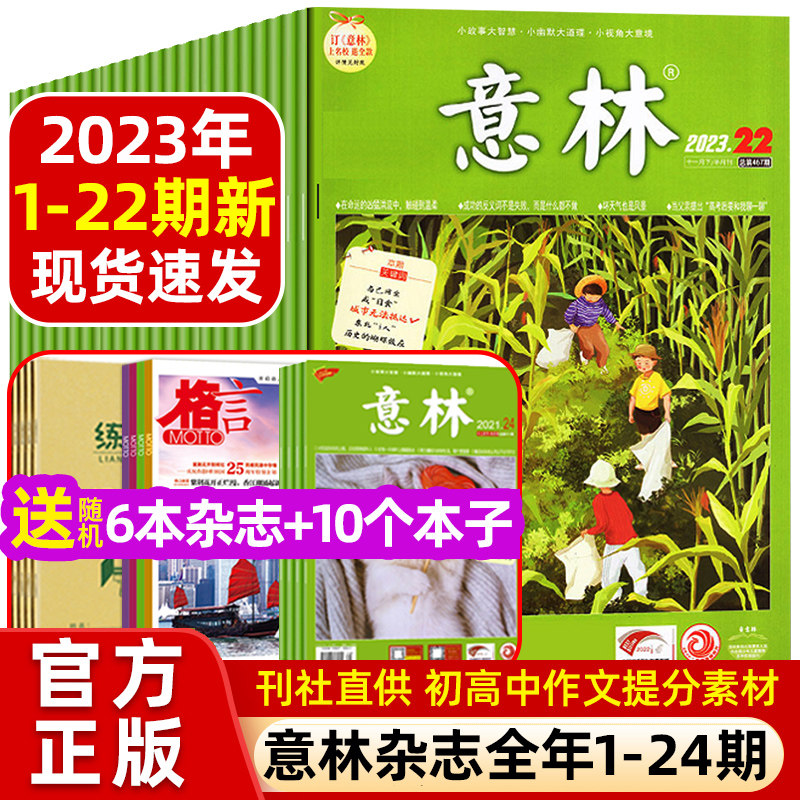 2024年订阅】意林杂志2023年1-22期现货期刊全年珍藏2022年小学生初中高中少年版作文素材20周年纪念版官方旗舰店正版非合订本过刊使用感如何?