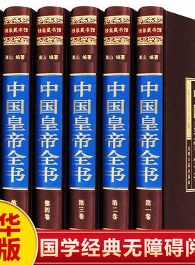 中国皇帝全书正版全集原著精装版400余位历代皇帝传中国历史人物传记嬴政刘邦汉武帝宋徽宗朱元璋清朝十二帝大清康熙乾隆皇帝全书