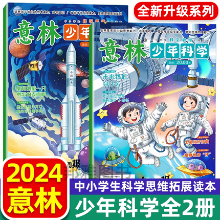 2024年新2册 意林少年科学杂志少年版中小学生科普读物大全我们爱科学升级版儿童自然百科全书课外阅读书籍期刊非过刊意林小国学