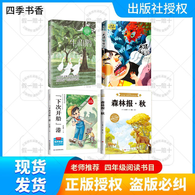 四季书香全4本四年级牛和鹅任大霖著水妖喀喀莎奇幻童年浙江少年儿童出版社森林报秋下次开船港