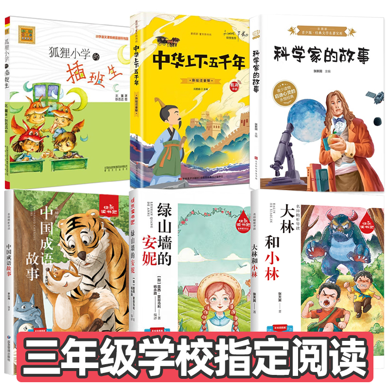 三年级上册课外必读书全套6册狐狸小学的插班生成语故事大林和小林绿山墙的安妮科学家的故事中华上下五千年